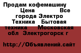 Продам кофемашину Markus, › Цена ­ 65 000 - Все города Электро-Техника » Бытовая техника   . Московская обл.,Электрогорск г.